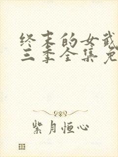 终末的女武神第三季全集免费观看