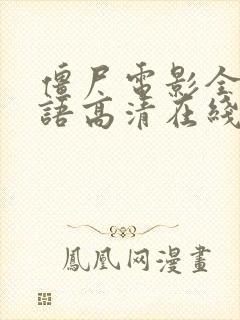 僵尸电影全集国语高清在线观看封面