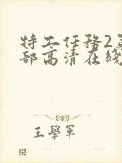 特工任务2第二部高清在线观看