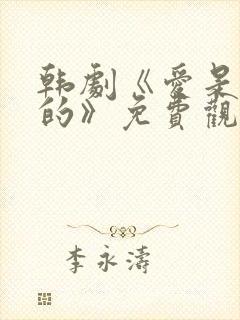 韩剧《爱是这样的》免费观看