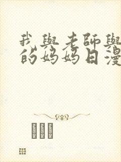 我与老师与朋友的妈妈日漫
