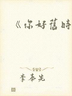 《你好旧时光》