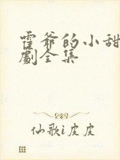 霍爷的小甜妻短剧全集