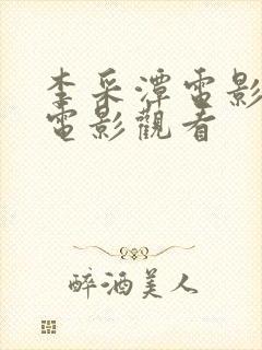 李采潭电影全部电影观看