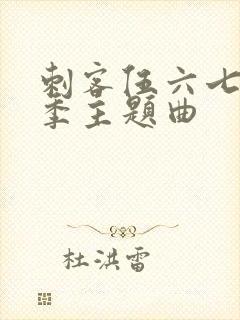 刺客伍六七第三季主题曲封面