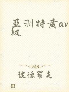 亚洲特黄av特级