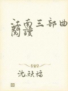 江南三部曲在线阅读封面