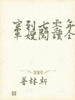 穿到七零年代做军嫂阅读全文全文