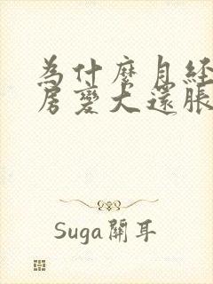 为什么月经后乳房变大还胀痛