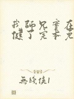 我师兄实在太稳健了完本免费阅读