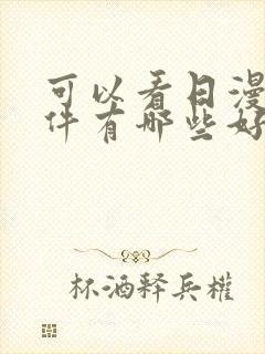 可以看日漫的软件有哪些好用