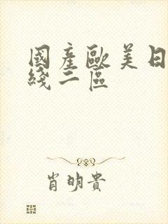 国产欧美日韩在线二区