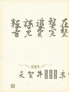 叛谍追击在线观看免费完整版