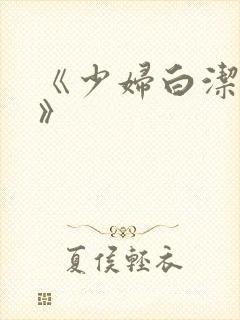 《少妇白洁高义》