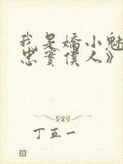 我是娇小魅魔的忠实仆人》