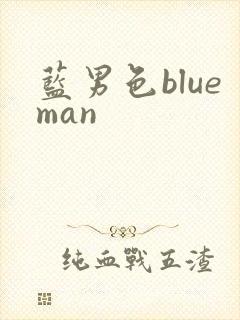 蓝男色blueman