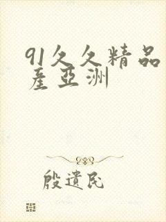 91久久精品国产亚洲