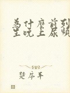 为什么前列腺增生晚上尿频却尿量不多