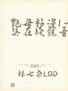 艳母动漫1～6集在线观看