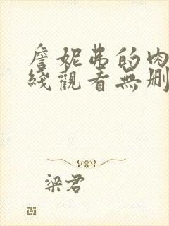 詹妮弗的肉体在线观看无删减