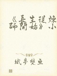 《长生从炼丹宗师开始》小说阅读