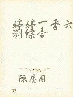 婷婷丁香六月亚洲综合封面