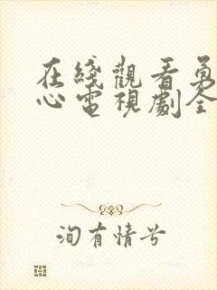 在线观看勇敢的心电视剧全集76集