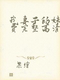 我妻子的妹妹免费完整高清电视剧在