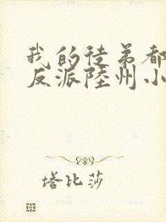 我的徒弟都是大反派陆州小说完本封面