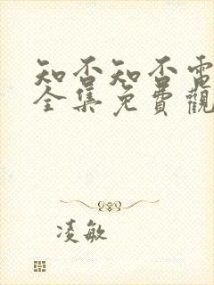 知否知否电视剧全集免费观看高清