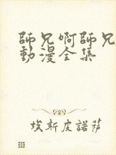 师兄啊师兄樱花动漫全集封面