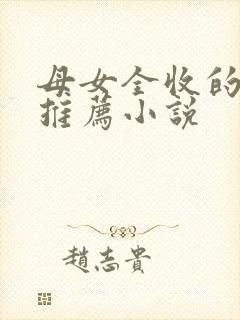 母女全收的小说推荐小说