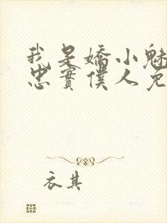 我是娇小魅魔的忠实仆人免费观看