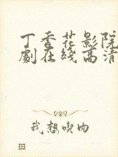 丁香花影院电视剧在线高清