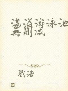 满溢游泳池漫画无删减