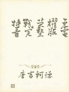 特战荣耀免费观看完整版电视剧高清在线