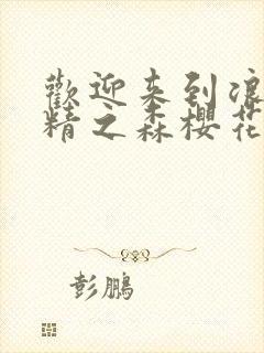 欢迎来到浪荡妖精之森樱花动漫