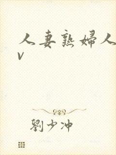 人妻熟妇人妻av