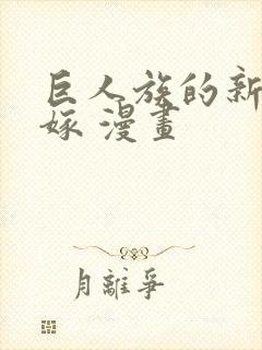 巨人族的新娘花嫁 漫画