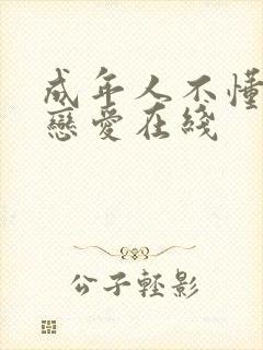 成年人不懂如何恋爱在线