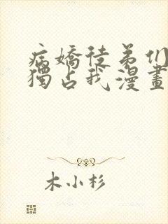 病娇徒弟们都想独占我漫画下拉式