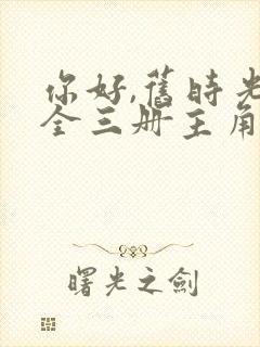 你好,旧时光:全三册主角小说