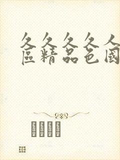 久久久久人妻一区精品色国语