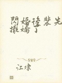 闪婚后裴先生又撒娇了