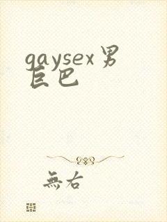 gaysex男巨巴封面