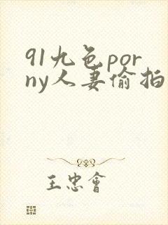 91九色porny人妻偷拍封面
