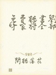 免费听书刘兰芳呼家将全部