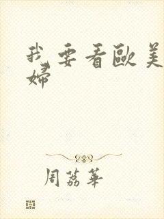 我要看欧美性少妇