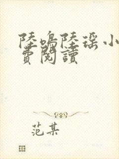 陆鸣陆瑶小说免费阅读