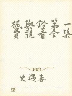 枫与铃第一季免费观看全集